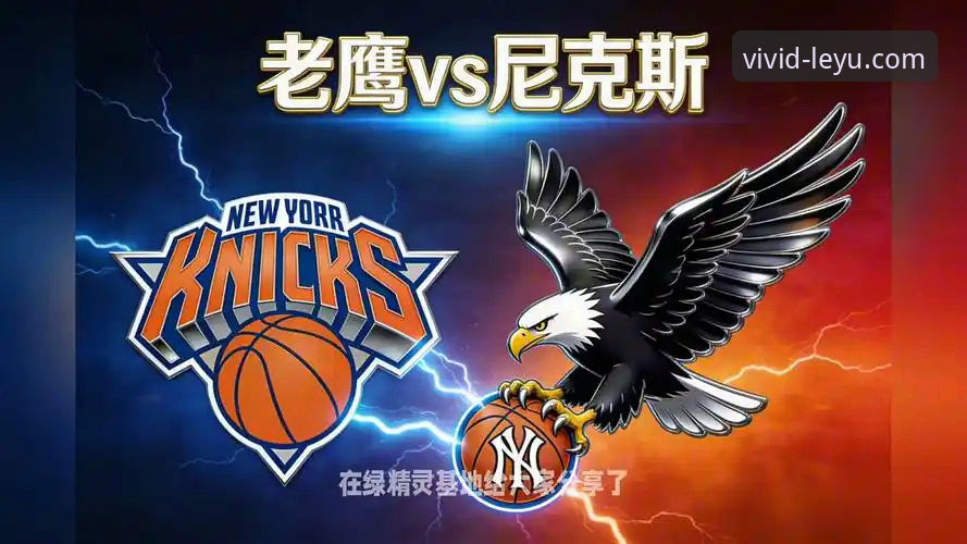 乐鱼官网二维码 3大关键因素解析:尼克斯队史季后赛狂胜老鹰47分创纪录