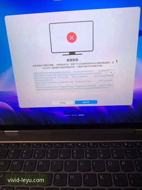乐鱼官网怎么样安装失败 乐鱼官网安装失败问题全面解析:资深用户的经验分享与解决方案